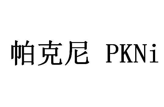 em>帕克尼/em pkni