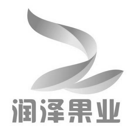  em>润泽 /em>果业