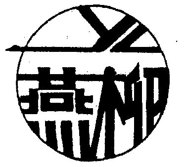 盐榔_企业商标大全_商标信息查询_爱企查
