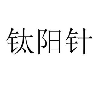  em>钛 /em> em>阳 /em> em>针 /em>