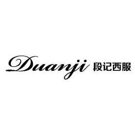 段记西服 duanji