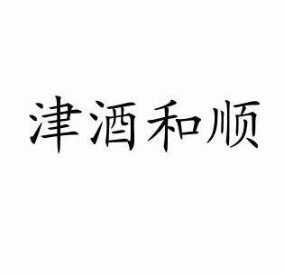 津酒和顺