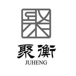  em>聚 /em> em>衡 /em>