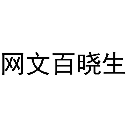 網文百曉生 - 企業商標大全 - 商標信息查詢 - 愛企查