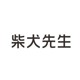 柴犬先生_企业商标大全_商标信息查询_爱企查