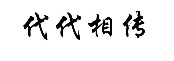  em>代代相传 /em>
