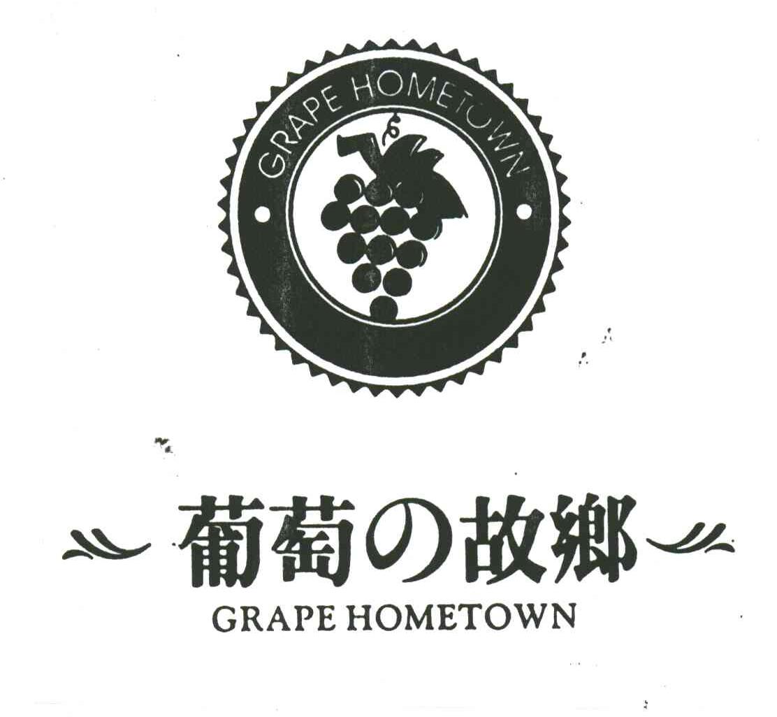 葡萄 故乡;grape hometown商标续展完成