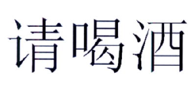  em>请 /em> em>喝酒 /em>