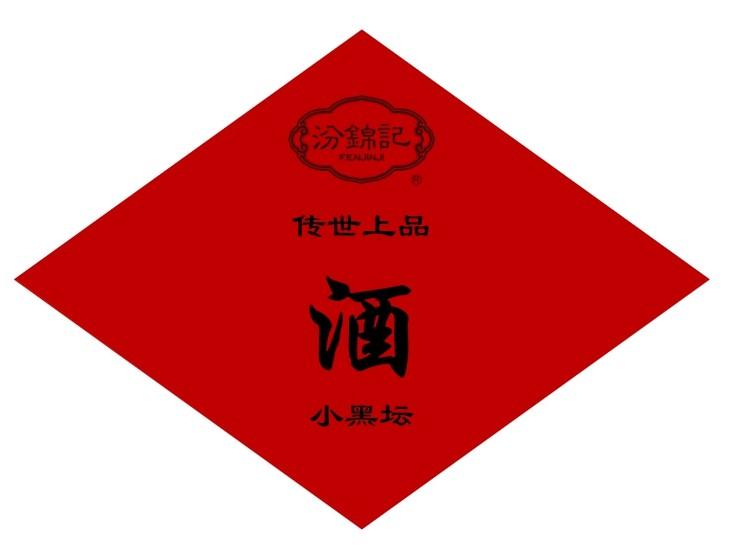  em>汾锦记 /em>传世上品酒小黑坛