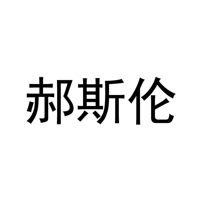 郝斯伦