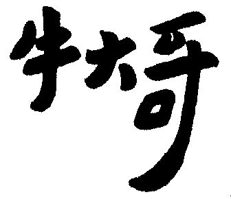  em>牛 /em> em>大哥 /em>