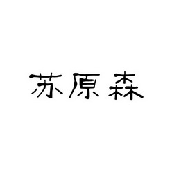 代理机构:无锡智广商标代理有限公司苏原森商标注册申请申请/注册号