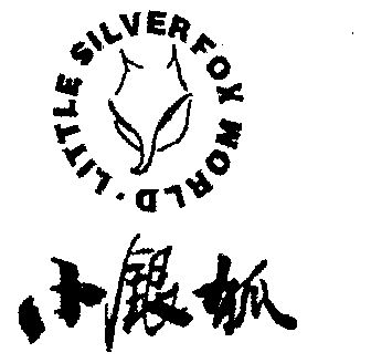  em>小 /em> em>银狐 /em>; em>little /em>  em>silver /em>  em>fox