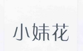  em>小妹 /em> em>花 /em>