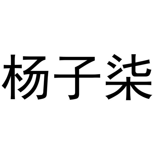 杨自谦 企业商标大全 商标信息查询 爱企查