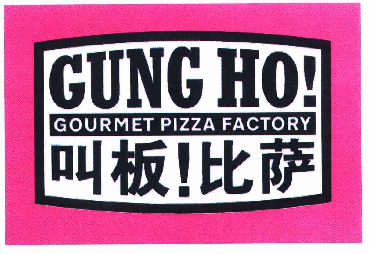  em>叫板 /em> em>比萨 /em> gung ho gourmet  em>pizza /em>  em>