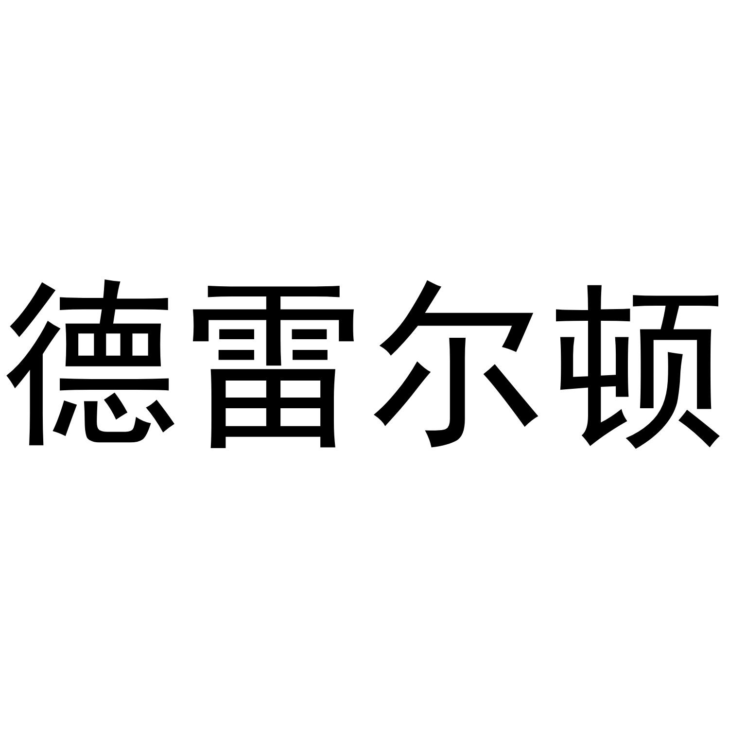 德雷尔顿