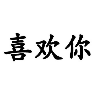 喜欢你                                    