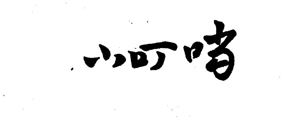 小叮当 - 企业商标大全 - 商标信息查询 - 爱企查
