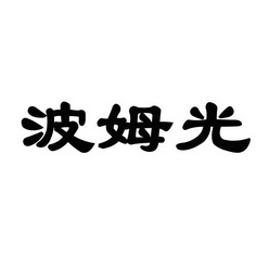 波姆光 商標註冊申請