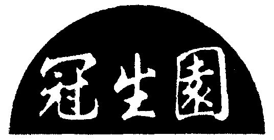 冠生园logo图片