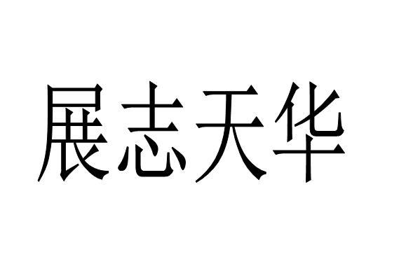 展志天华                                  