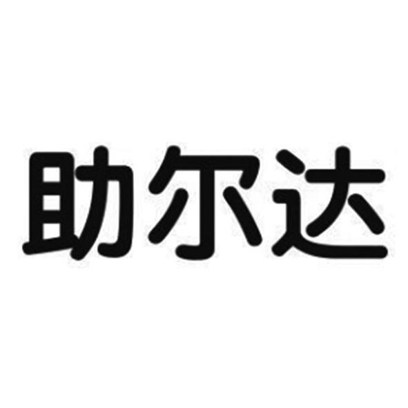 伟邦知识产权有限公司申请人:深圳市助尔达电子科技有限公司国际分类