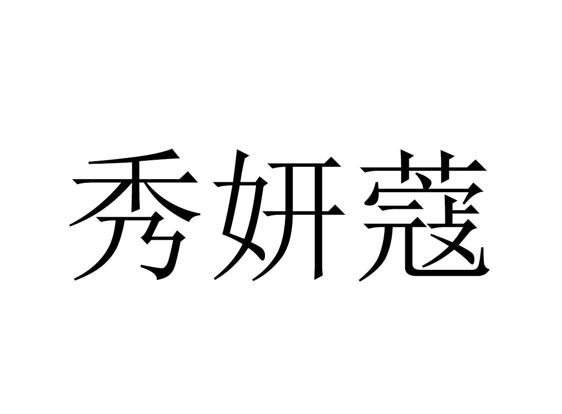 em>秀妍/em em>蔻/em>