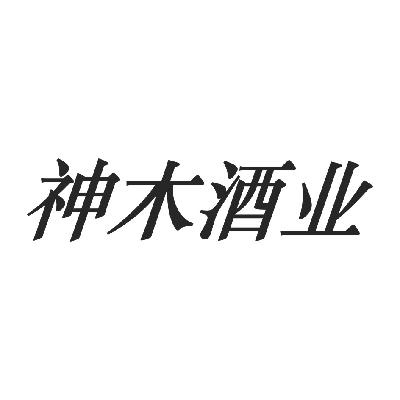 神木酒业 - 企业商标大全 - 商标信息查询 - 爱企查