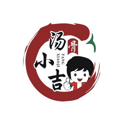  em>汤小吉骨 /em>