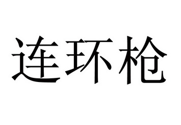 连环枪