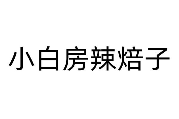小白房辣焙子 - 企业商标大全 - 商标信息查询 - 爱企查