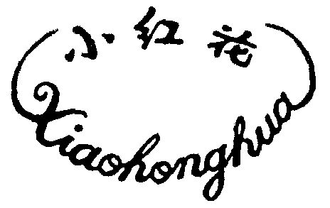  em>小 /em> em>红花 /em>