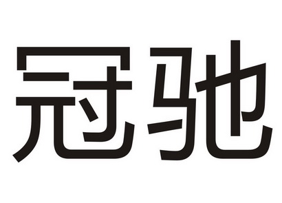 冠驰- 商标 - 爱企查