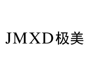 极美jmxd驳回复审申请/注册号:21641429申请日期:2016-10-21国际分类