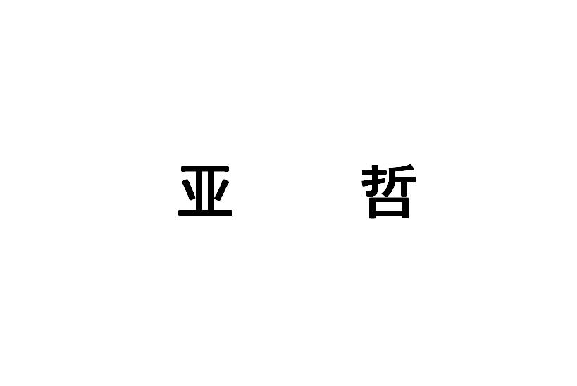 em>亚哲/em>