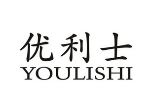 优利士 - 商标 - 爱企查