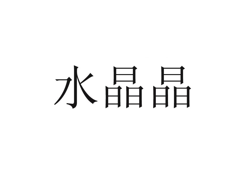 贮藏商标申请人:湖州南浔古镇景区经营管理股份有限公司办理/代理机构