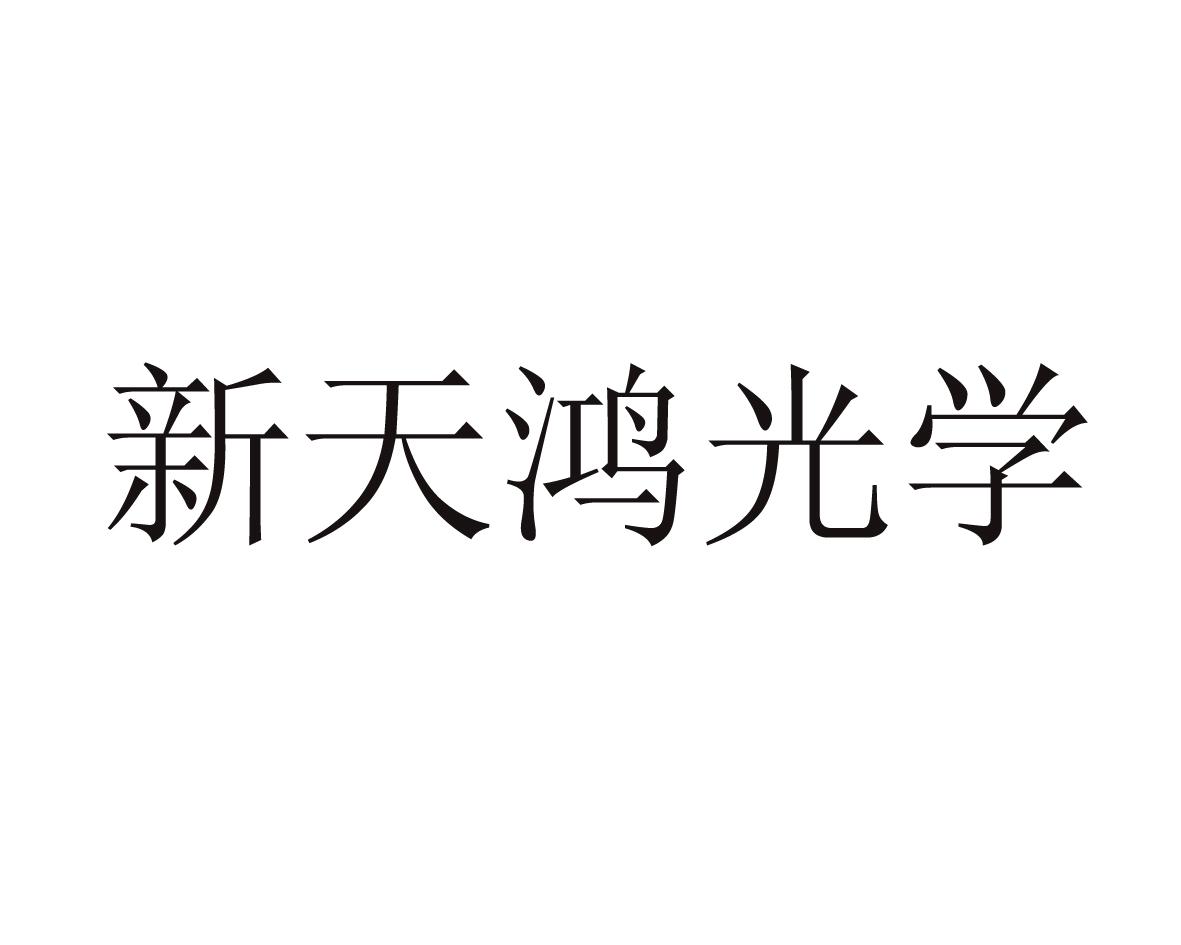 em>新/em em>天鸿/em em>光学/em>