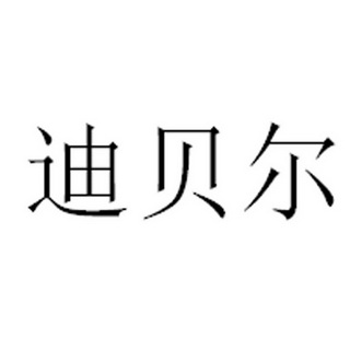 迪贝尔商标注册申请申请/注册号:23838645申请日期:201