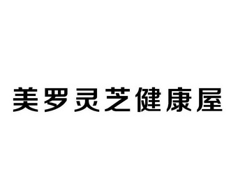 美罗 em>灵芝 /em> em>健康 /em>屋