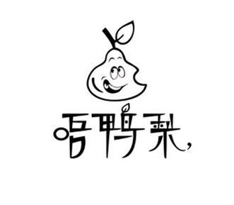  em>唔 /em> em>鸭梨 /em>