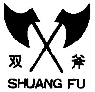 双斧                  