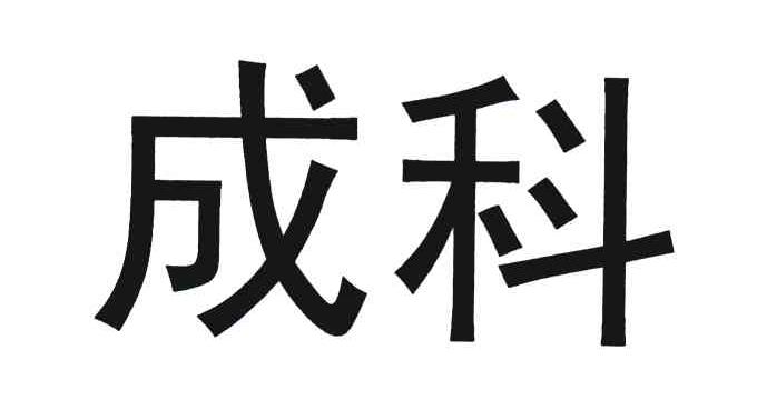 成科机电_企业商标大全_商标信息查询_爱企查