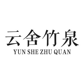 2019-08-21國際分類:第32類-啤酒飲料商標申請人:安吉雲舍竹泉飲用水