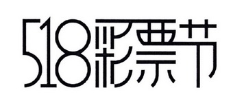  em>518 /em>  em>彩票 /em> em>节 /em>
