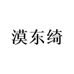 em>漠东/em em>绮/em>