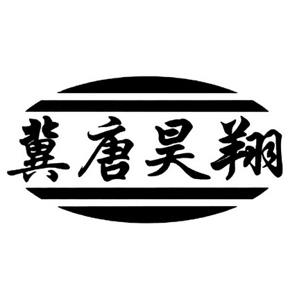 唐浩翔 企业商标大全 商标信息查询 爱企查