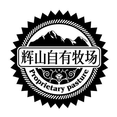 輝山自有牧場 proprletary pastuer