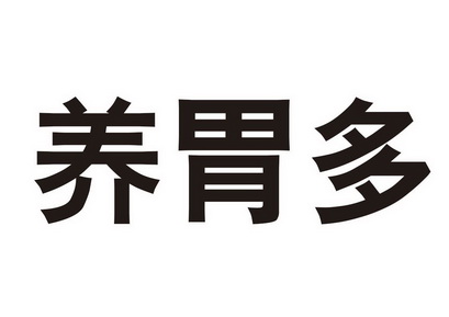 养胃多商标注册申请申请/注册号:38304374申请日期:2019-05-20国际